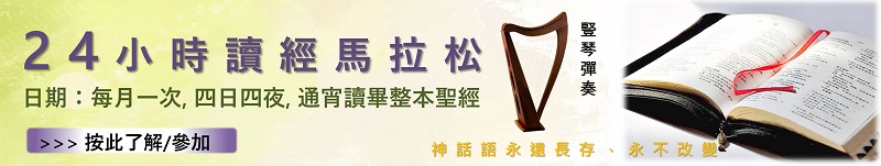2022年馬拉松式讀經 Bible Reading Marathon