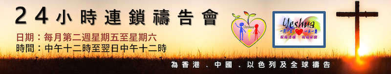 每月24小時祈禱會