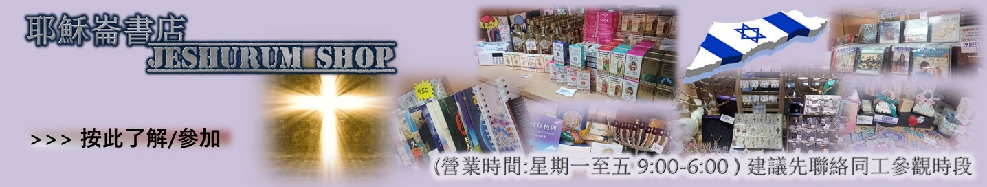 Jeshurun Shop