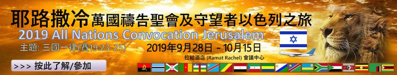 All Nation Convocation Jerusalem